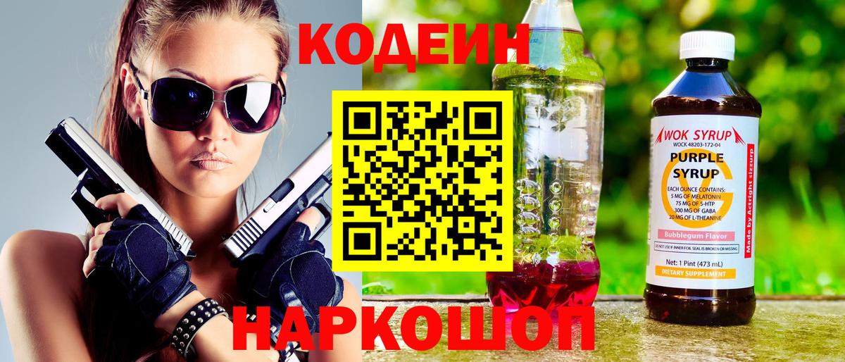 Кодеин Purple Drank  Codein Purple Drank  Лесосибирск  Вход с VPN 
